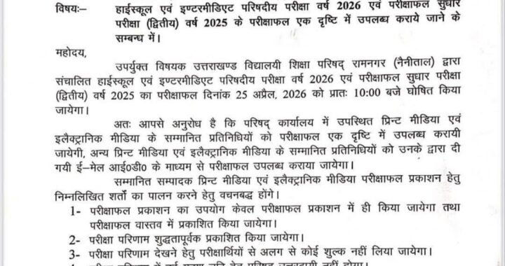 देहरादून :(बड़ी खबर) इतने बजे आएगा उत्तराखंड बोर्ड का रिजल्ट