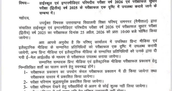 देहरादून :(बड़ी खबर) इतने बजे आएगा उत्तराखंड बोर्ड का रिजल्ट