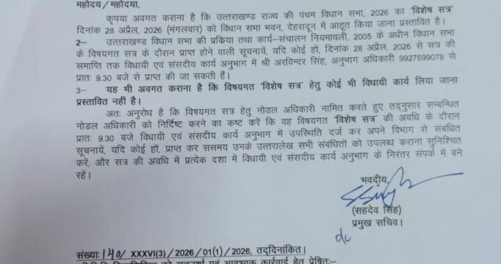 देहरादून :(बड़ी खबर) विधानसभा का विशेष सत्र इस तारीख को