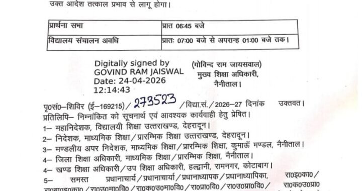 नैनीताल :(बड़ी खबर) जिले में स्कूल TIME को लेकर आया UPDATE