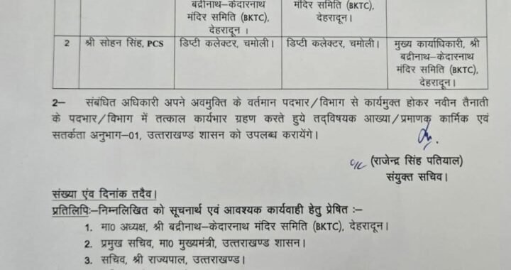 देहरादून :(बड़ी खबर) इस PCS अधिकारी को मिली बड़ी जिम्मेदारी