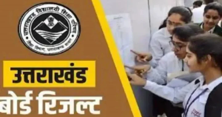 उत्तराखंड बोर्ड रिजल्ट काउंटडाउन शुरू: बोर्ड रिजल्ट पर आया बड़ा अपडेट