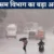 उत्तराखंड: अचानक बदलेगा मौसम, तूफान और बारिश की संभावना