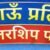 हल्द्वानी में कुमाऊं प्रतिभा स्कॉलरशिप परीक्षा 19 अप्रैल को, विजेताओं को मिलेगा 50 से 100% तक छात्रवृत्ति