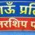 हल्द्वानी में कुमाऊं प्रतिभा स्कॉलरशिप परीक्षा 19 अप्रैल को, विजेताओं को मिलेगा 50 से 100% तक छात्रवृत्ति