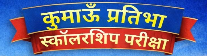 हल्द्वानी में कुमाऊं प्रतिभा स्कॉलरशिप परीक्षा 19 अप्रैल को, विजेताओं को मिलेगा 50 से 100% तक छात्रवृत्ति