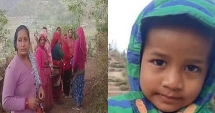 उत्तराखंड : गांव से लापता हुआ 4 साल का पंकू, 4 दिन बाद भी नहीं मिला सुराग…परिवार परेशान