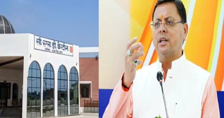 उत्तराखंड: खटीमा में इस दिन सीएम धामी करेंगे 7 करोड़ की CSD कैंटीन का उद्घाटन
