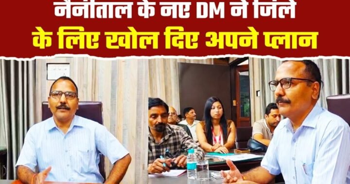 नैनीताल :(बड़ी खबर) DM नैनीताल की शानदार उपलब्धि, विरासतन, राजस्व प्रवर्तन समिति और प्रमाण पत्रों में ऐतिहासिक काम