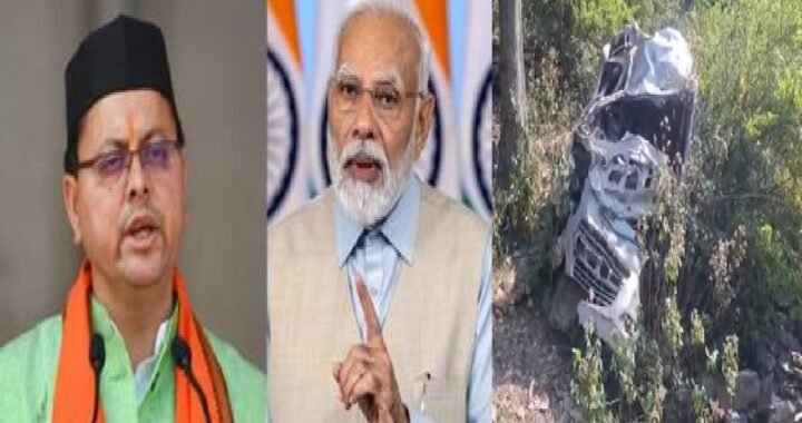 उत्तराखंड: टिहरी दुर्घटना में मृतकों और घायलों को मिलेगी सहायता, पीएम-सीएम ने की मदद की घोषणा