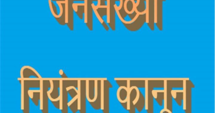 उत्तराखंड में जनसंख्या नियंत्रण कानून की चर्चा शुरू
