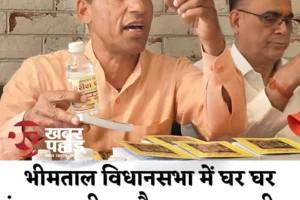 हल्द्वानी :(बड़ी खबर) भीमताल में गीता, गंगाजल और हनुमान चालीसा लेकर घर-घर जाएंगे हरीश पनेरु, नशे के खिलाफ अनोखा अभियान