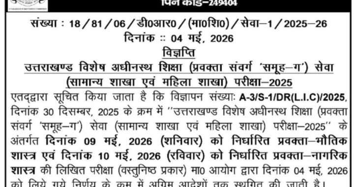 देहरादून :(बड़ी खबर) यह भर्ती परीक्षा स्थगित