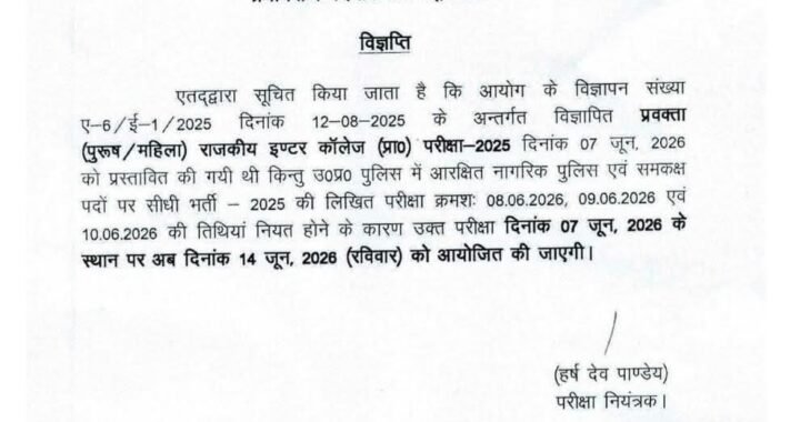 देहरादून :  इस भर्ती परीक्षा की तारीख बदली