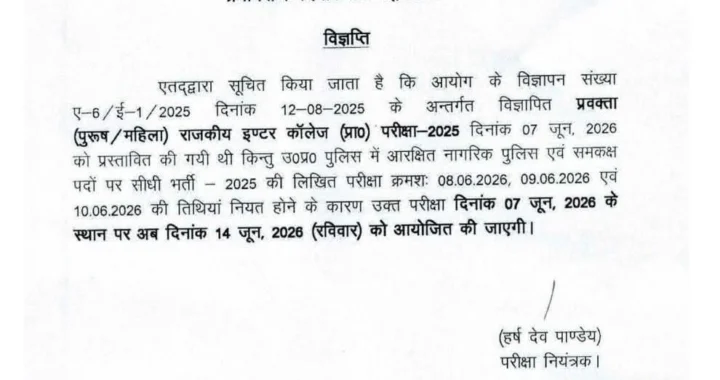 देहरादून : इस भर्ती परीक्षा की तारीख बदली