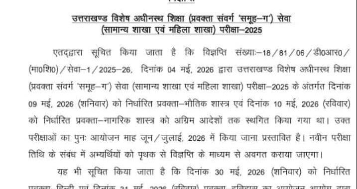 देहरादून :(बड़ी खबर) इस भर्ती परीक्षा की आई Update