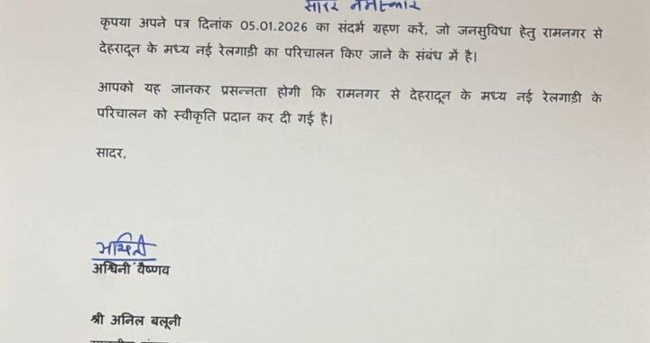 देहरादून :(बड़ी खबर) रामनगर देहरादून ट्रेन को मिली स्वीकृति