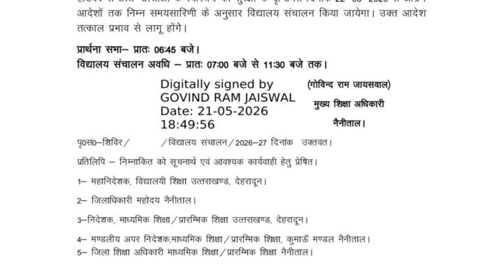 नैनीताल : (बड़ी खबर) मैदानी इलाकों में बदली स्कूल की टाइमिंग, भीषण गर्मी का प्रकोप