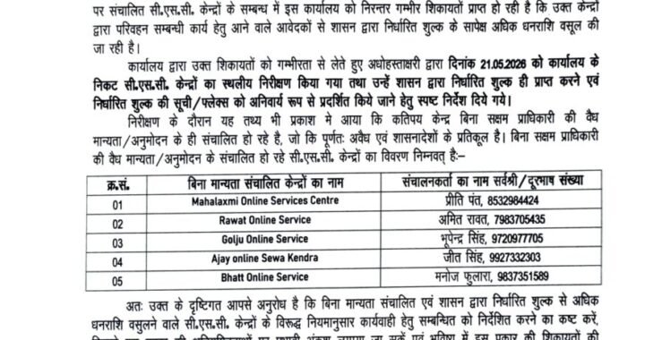 हल्द्वानी :(बड़ी खबर) CSC सेंटरों में छापे, इनको बंद करने की सिफारिश