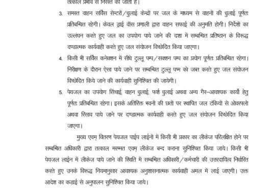 हल्द्वानी :(बड़ी खबर) गर्मी और पेयजल किल्लत को लेकर आदेश, नए कनेक्शन बंद, धुलाई और निर्माण में पेयलाज इस्तेमाल बंद