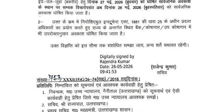 देहरादून :(बड़ी खबर) 28 को होगा अब अवकाश