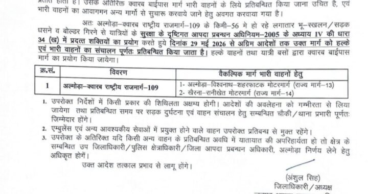 अल्मोडा: अल्मोड़ा-क्वारब राष्ट्रीय राजमार्ग-109 Update