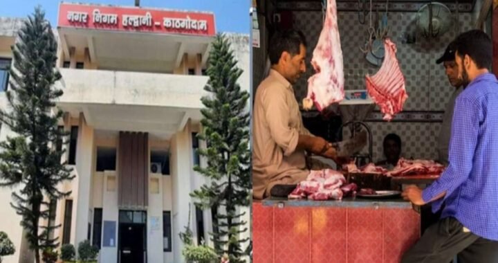 हल्द्वानी :(बड़ी खबर) नगर निगम क्षेत्र में खुले में मीट मांस बेचने पर प्रतिबंध तीन दिन का अल्टीमेटम