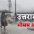 उत्तराखंड: इन जिलों में चार दिनों तक भारी बारिश का अलर्ट