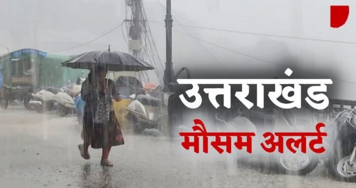 उत्तराखंड: इन जिलों में चार दिनों तक भारी बारिश का अलर्ट
