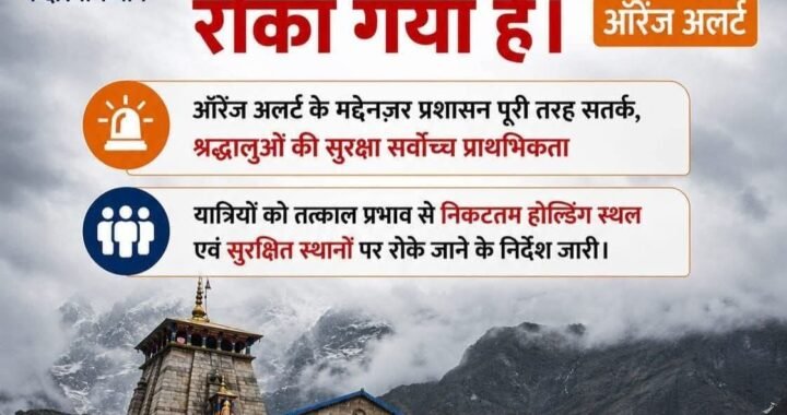 उत्तराखंड : मौसम विभाग के भारी बारिश के अलर्ट को देखते हुए केदारनाथ यात्रा पर लगाई गई अस्थायी रोक