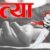 हल्द्वानी : टांडा जंगल में संविदाकर्मी की निर्मम हत्या, कुल्हाड़ी से गर्दन काटकर उतारा मौत के घाट