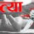 हल्द्वानी : टांडा जंगल में संविदाकर्मी की निर्मम हत्या, कुल्हाड़ी से गर्दन काटकर उतारा मौत के घाट