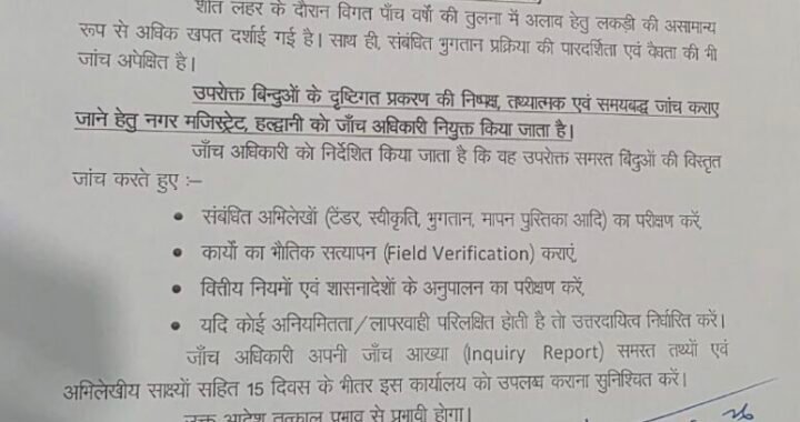 नैनीताल :(बड़ी खबर) लालकुआं नगर पंचायत की वित्तीय अनियमिताओं की जांच के आदेश