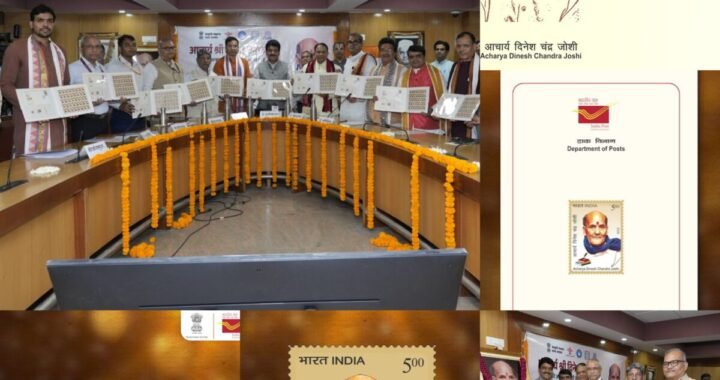 उत्तराखंड: आचार्य दिनेश चन्द्र जोशी को श्रद्धांजलि स्वरूप स्मारक डाक टिकट एवं राष्ट्रीय संगोष्ठी का आयोजन
