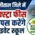 हल्द्वानी :(बड़ी खबर) 12 और प्राइवेट स्कूलों को फीस वापस करने का नोटिस, अब तक 101 स्कूलों पर प्रशासन का डंडा