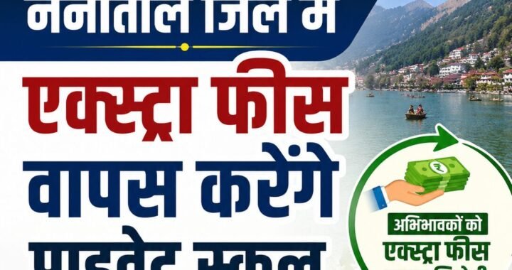 हल्द्वानी :(बड़ी खबर) 12 और प्राइवेट स्कूलों को फीस वापस करने का नोटिस, अब तक 101 स्कूलों पर प्रशासन का डंडा