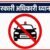 नैनीताल :(बड़ी खबर) अधिकारी कर्मचारी ध्यान से सुन लें, निजी काम में सरकारी वाहन इस्तेमाल करते दिख गए तो होगी कार्रवाई, शटर डे ‘नो व्हीकल डे’