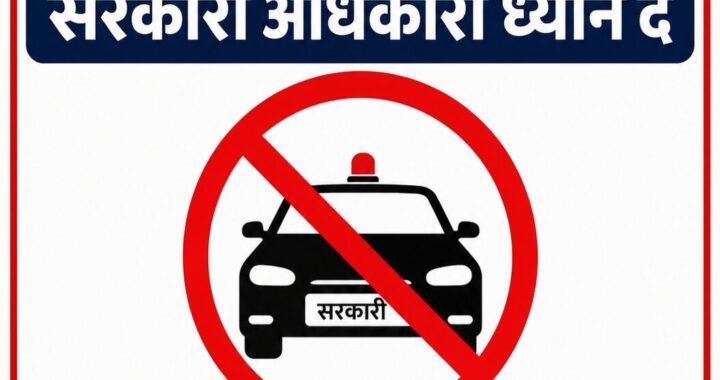 नैनीताल :(बड़ी खबर) अधिकारी कर्मचारी ध्यान से सुन लें, निजी काम में सरकारी वाहन इस्तेमाल करते दिख गए तो होगी कार्रवाई, शटर डे ‘नो व्हीकल डे’
