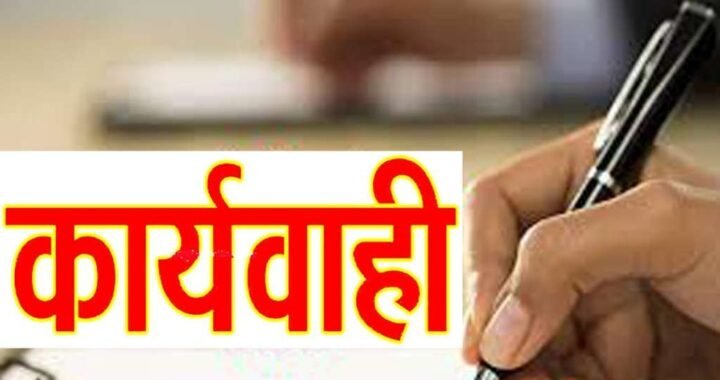 नैनीताल :(बड़ी खबर) इस कर्मचारी के खिलाफ गंभीर शिकायत के बाद जांच शुरू