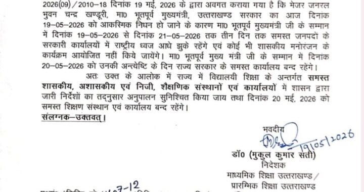 उत्तराखंड में 3 दिन राजकीय शोक और स्कूलों में अवकाश घोषित