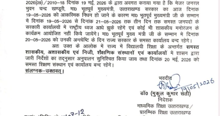 देहरादून :(बड़ी खबर) तीन दिन का राजकीय शोक, 20 को राजकीय अवकाश
