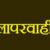 उत्तराखंड: यहां जनगणना में अनुपस्थित 12 कर्मचारियों पर प्राथमिकी दर्ज