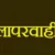 उत्तराखंड: यहां जनगणना में अनुपस्थित 12 कर्मचारियों पर प्राथमिकी दर्ज