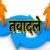 उधमसिंह नगर में पुलिस अधिकारियों के तबादले, कई क्षेत्रों की जिम्मेदारी