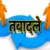 उधमसिंह नगर में पुलिस अधिकारियों के तबादले, कई क्षेत्रों की जिम्मेदारी