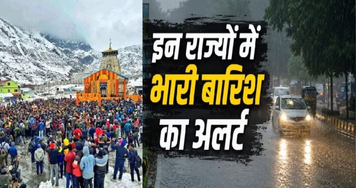 उत्तराखंड: केदारनाथ जाने वाले श्रद्धालु हो जाएं सावधान, मौसम विभाग ने जारी किया अलर्ट