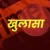 उत्तराखंड : यहां 700 किलोमीटर दूर तक पीछा, 25 दिन की मेहनत रंग लाई, पुलिस ने सुलझाया ब्लाइंड मर्डर मिस्ट्री
