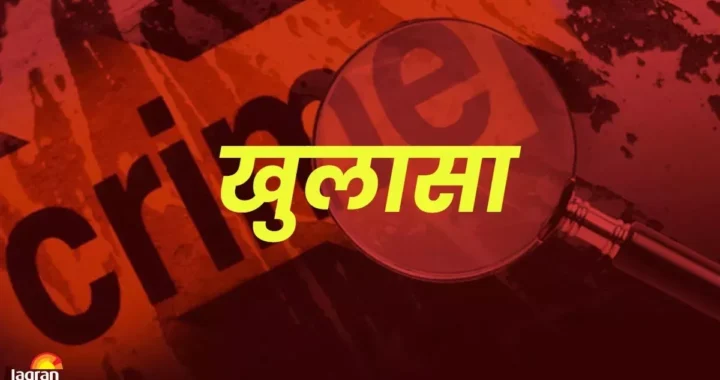 उत्तराखंड : यहां 700 किलोमीटर दूर तक पीछा, 25 दिन की मेहनत रंग लाई, पुलिस ने सुलझाया ब्लाइंड मर्डर मिस्ट्री