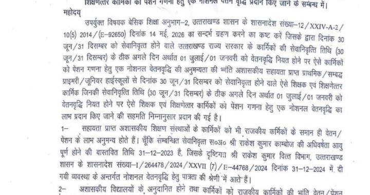 देहरादून : कार्मिकों की पेंशन को लेकर आदेश