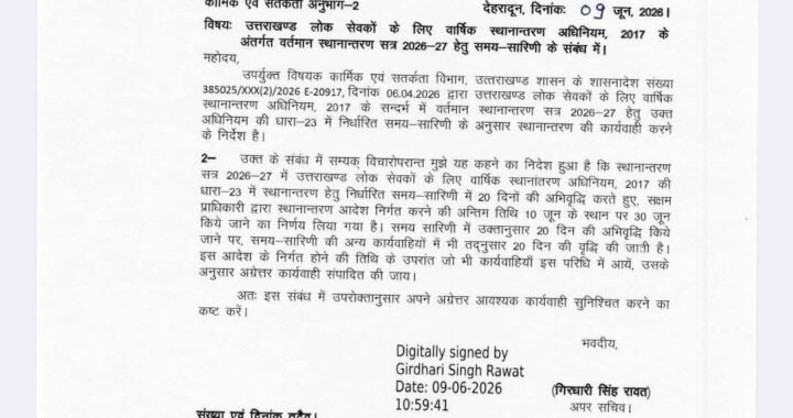 देहरादून :(बड़ी खबर) लोक सेवकों के वार्षिक ट्रांसफर को लेकर आया एक और आदेश